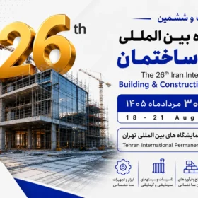نمایشگاه صنعت ساختمان ۱۴۰۵