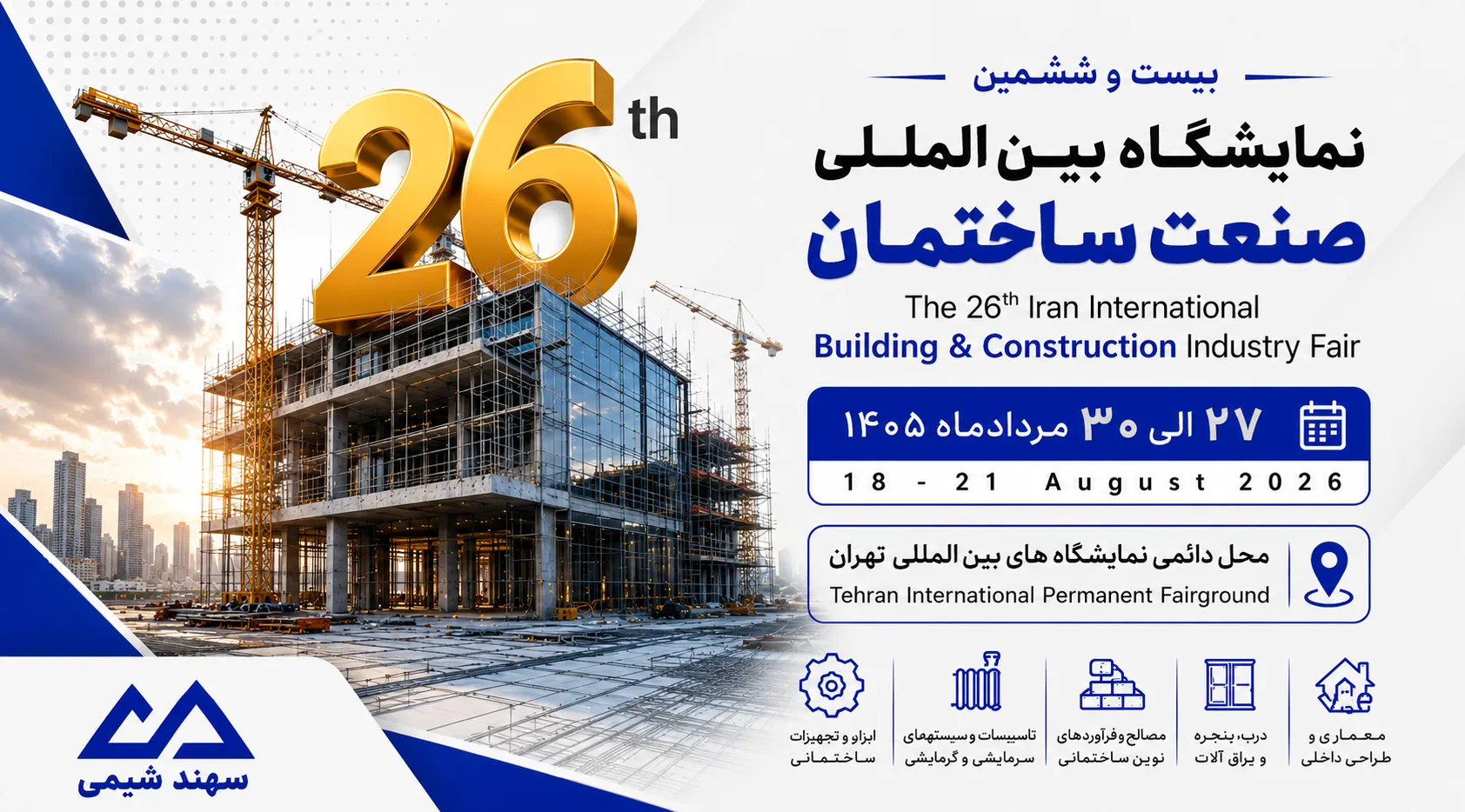 نمایشگاه صنعت ساختمان ۱۴۰۵